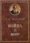 «Войну и мир» Толстого хотят исключить из школьной программы