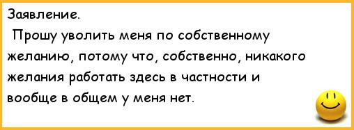 Статусы про увольнения с работы прикольные Статусы про увольнения с работы прикольные
