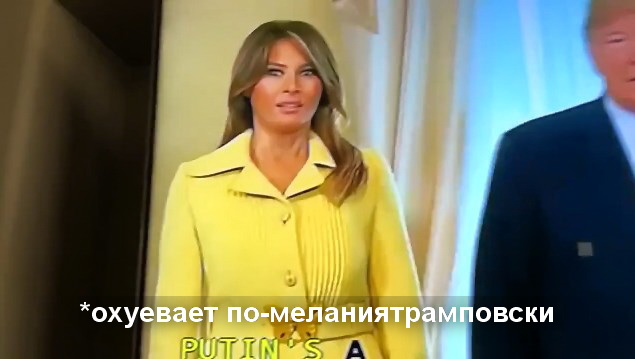 Мелания Трамп просто обалдела от рукопожатия Путина