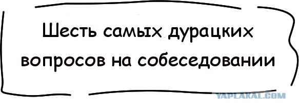 6 самых дурацких вопросов на собеседовании