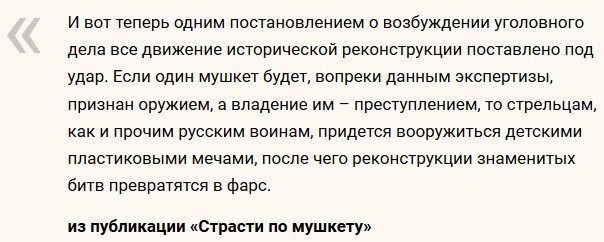 «Преступный умысел»: на реконструктора возбудили уголовное дело из-за реплики мушкета XVII века