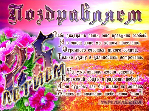 Стихи Поздравление Дочери С 25 Летием