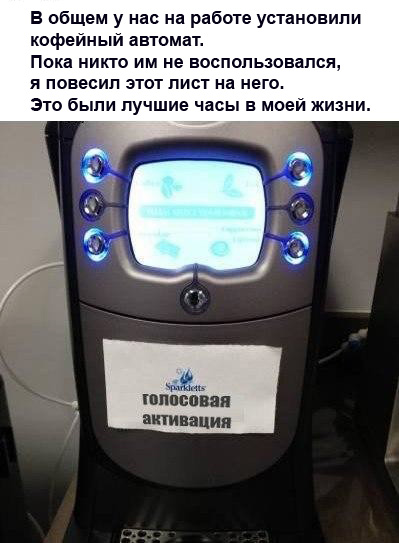 Приготовились?