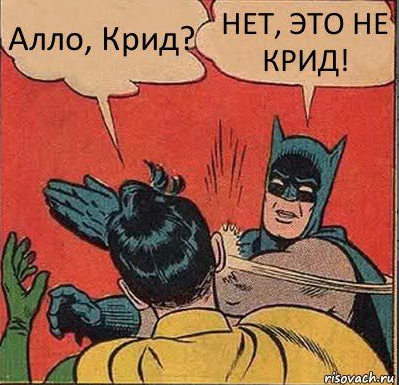 Нет, не Крид..