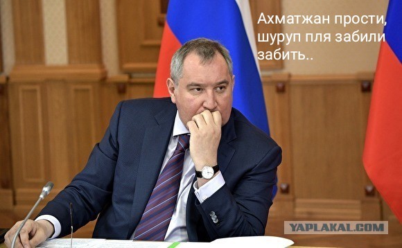 Рогозин назвал «юродивыми воплями» мем «Прости нас, Юра!»