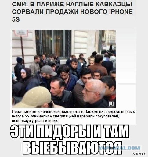 Как 40 чеченцев обломали толпу "ожидателей айфона"