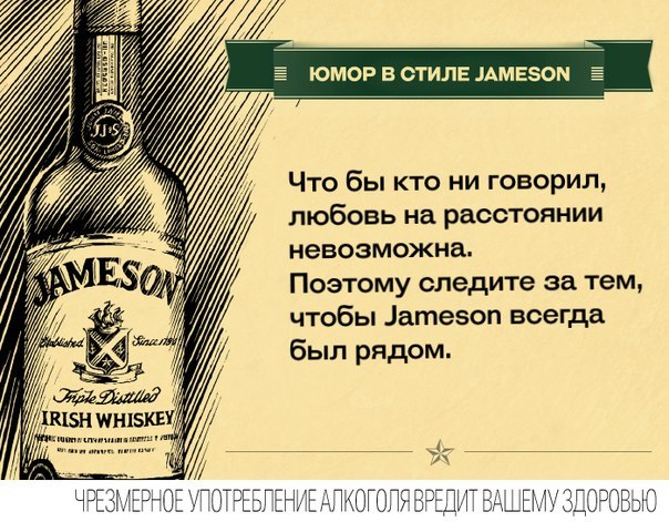 Юмор в стиле Jameson