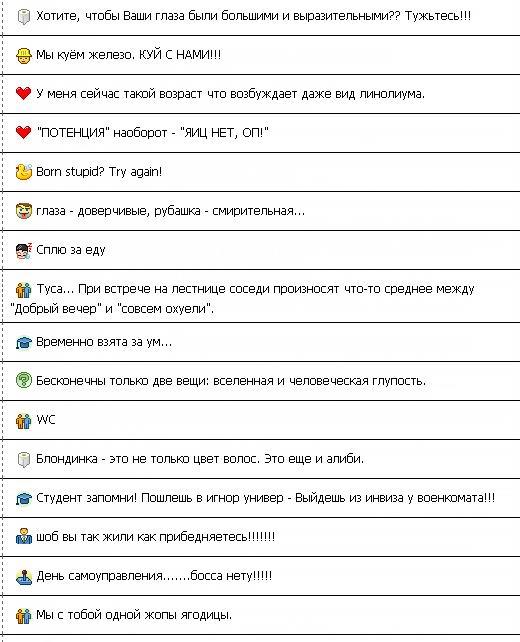 Смешные статусы в Icq и Qip (10 штук)