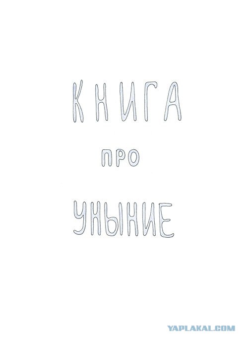 Книга про уныние