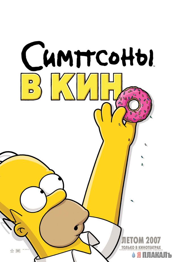 Симпсоны Кино /simpsons Movie/