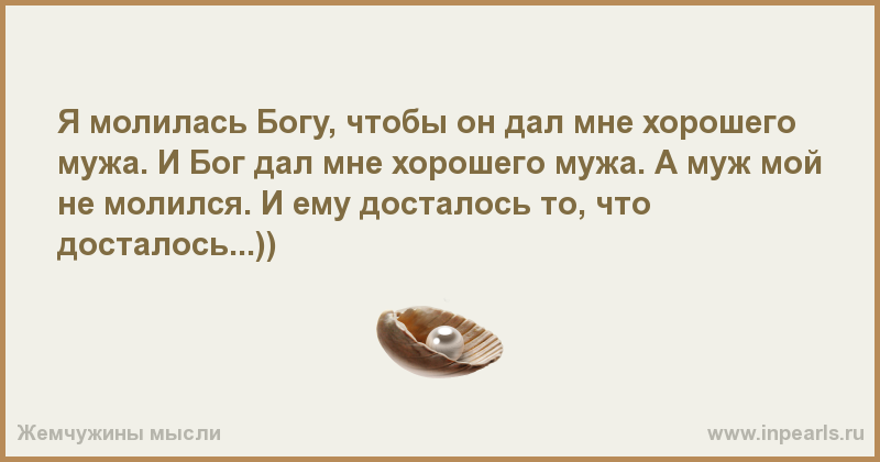 Хорошая молитва на хорошего мужа Хорошая молитва на хорошего мужа