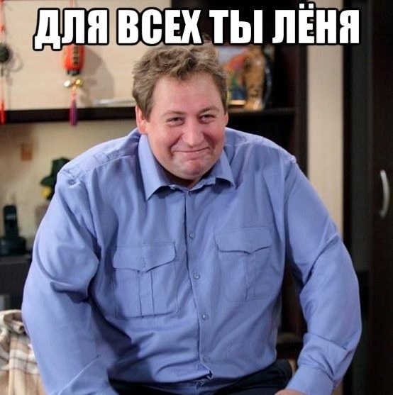 Для всех - ты Лёня...