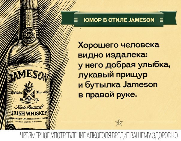 Юмор в стиле Jameson