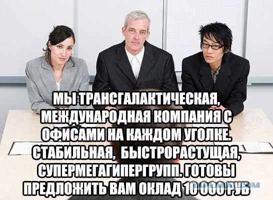 На собеседовании