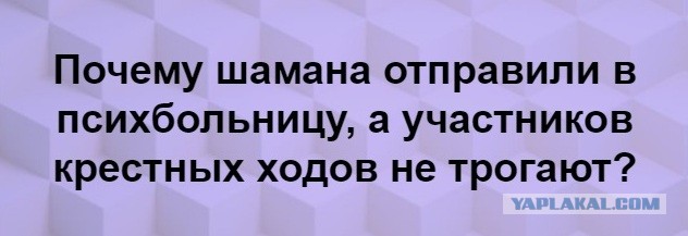 Якутского шамана, который шел «изгонять Путина», доставили в психбольницу