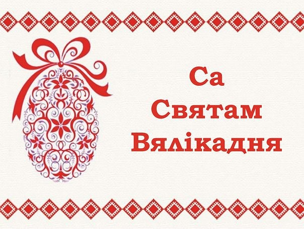 Поздравление С Днем Рождения На Белорусском Языке