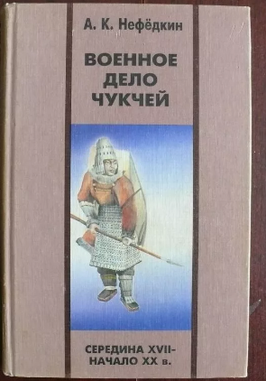 Чукотский Давид против имперского Голиафа