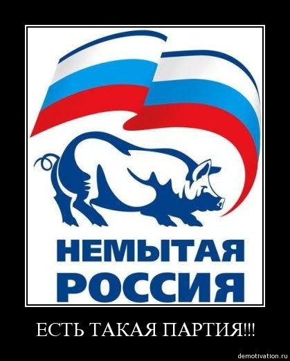 Немытая Россия