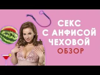 Секс С Самой Анфисой Чеховой