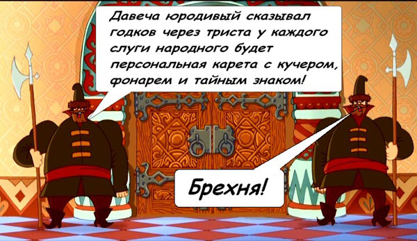 Расступись холопы, барин едет!