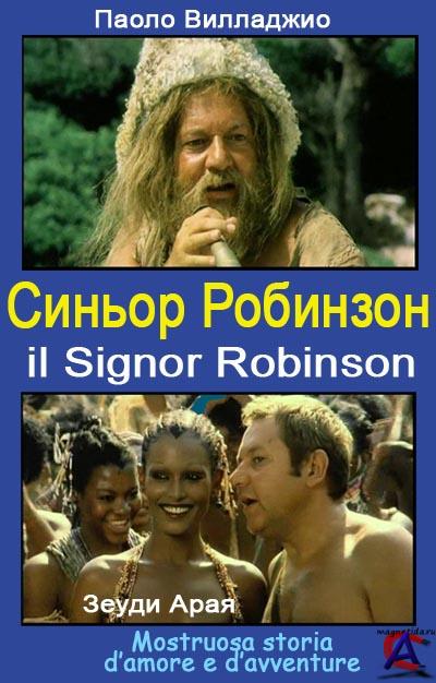 Синьор-Робинзон \ Signor Robinson (1976) 3111383