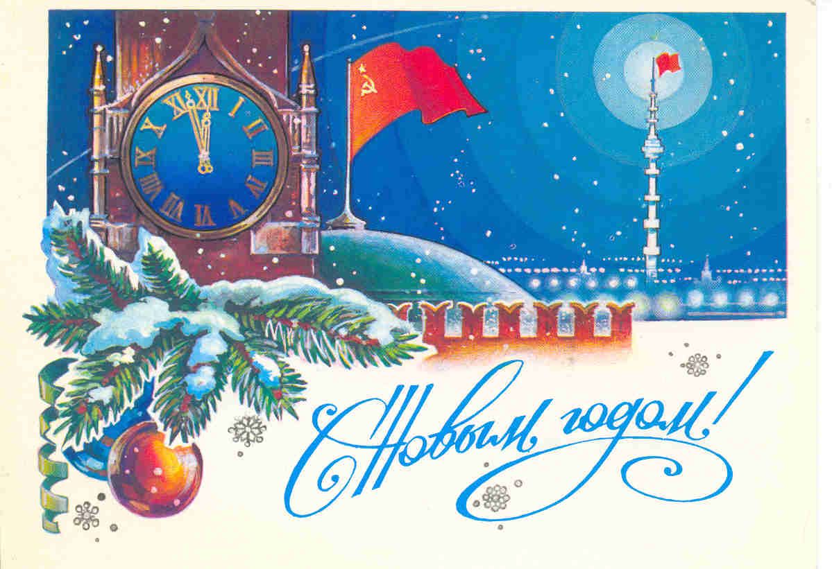 Поздравление Советского Народа С Новым Годом