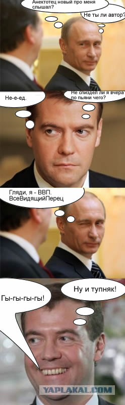 Фотожаба: Путин развлекает Медеведева