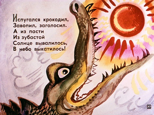 "Горе! Горе! Крокодил Солнце в небе проглотил!" (с)