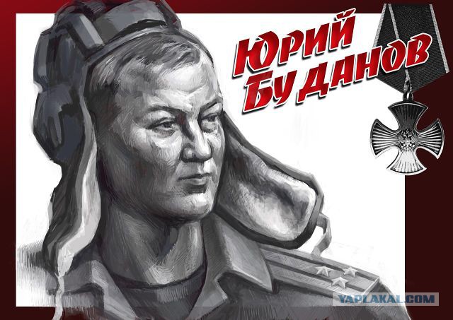 Герою России, полковнику Буданову - вечная Слава!, Вчера был день рождения