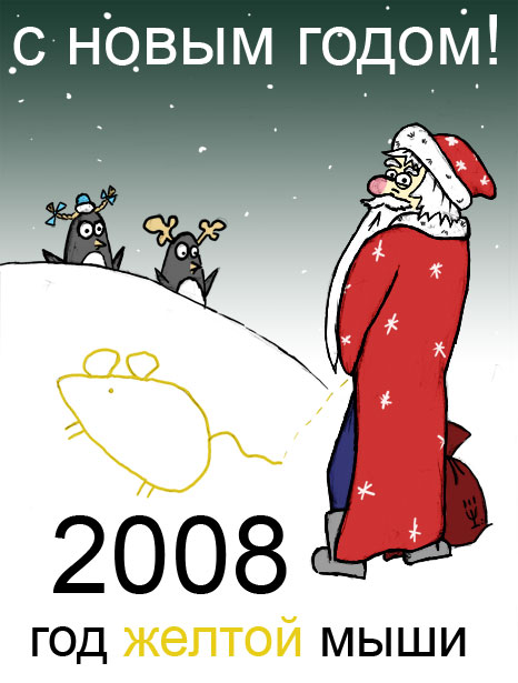 Новогодние картинки - 2008