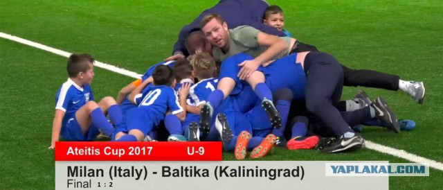 Калининградская "Балтика" в финале европейского турнира одолела "Милан"