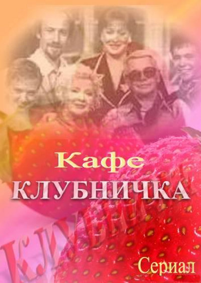 клубничка Посмотреть клубничку бесплатно
