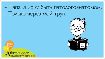 Злой медик. Жизнь - театр, а пациенты в нём - актёры.