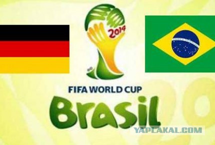 Комменты к матчу Германия-Бразилия
