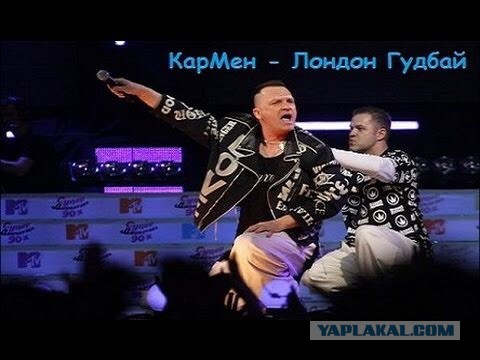 кармен лондон гудбай скачать песню