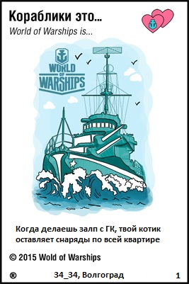 Из World of Warships с любовью