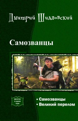 Судьба попаданца, или Что будет, если современный фехтовальщик угодит в прошлое?