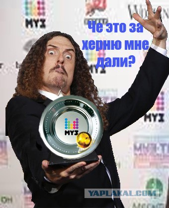 "ФИГАСЕ мне Грэмми Дали"