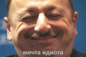 Алиев назвал возвращение Еревана стратегической целью Азербайджана