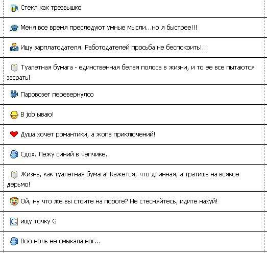 Смешные статусы в Icq и Qip (10 штук)
