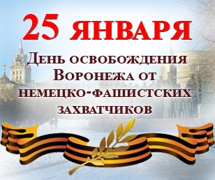 Сегодня 75 лет освобождения Воронежа.