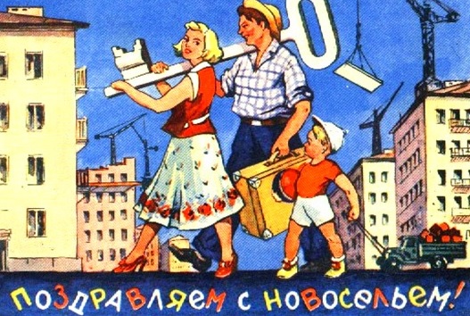 Распределение жилья в СССР