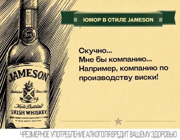 Юмор в стиле Jameson