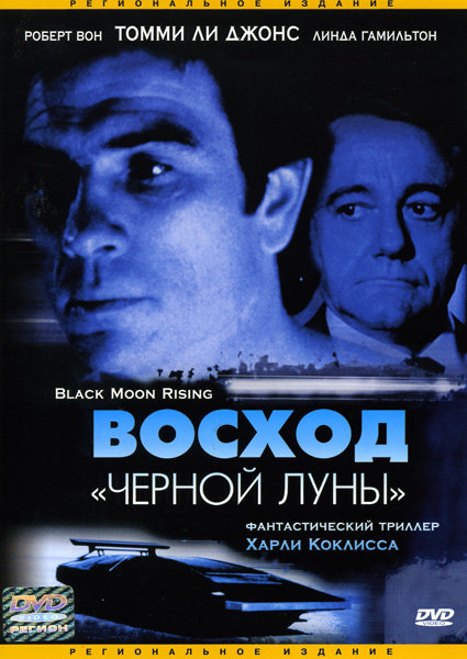 Секс С Линдой Хэмилтон – Восход «Черной Луны» 1986