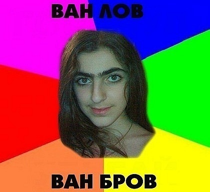 Стих про одну бровь Стих про одну бровь