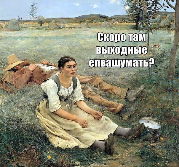 Пятница! Приступим?