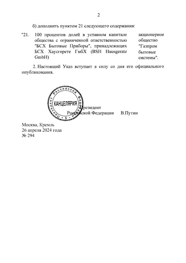 Путин подписал указ о передаче 100% акций российских дочек Ariston и BSH Hausgerate в управление «Газпром бытовые системы»