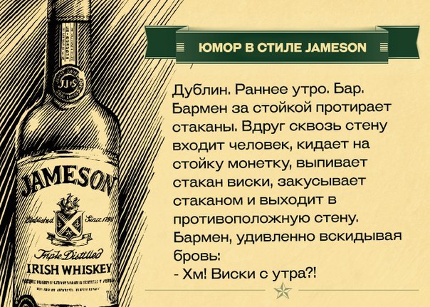 Юмор в стиле Jameson