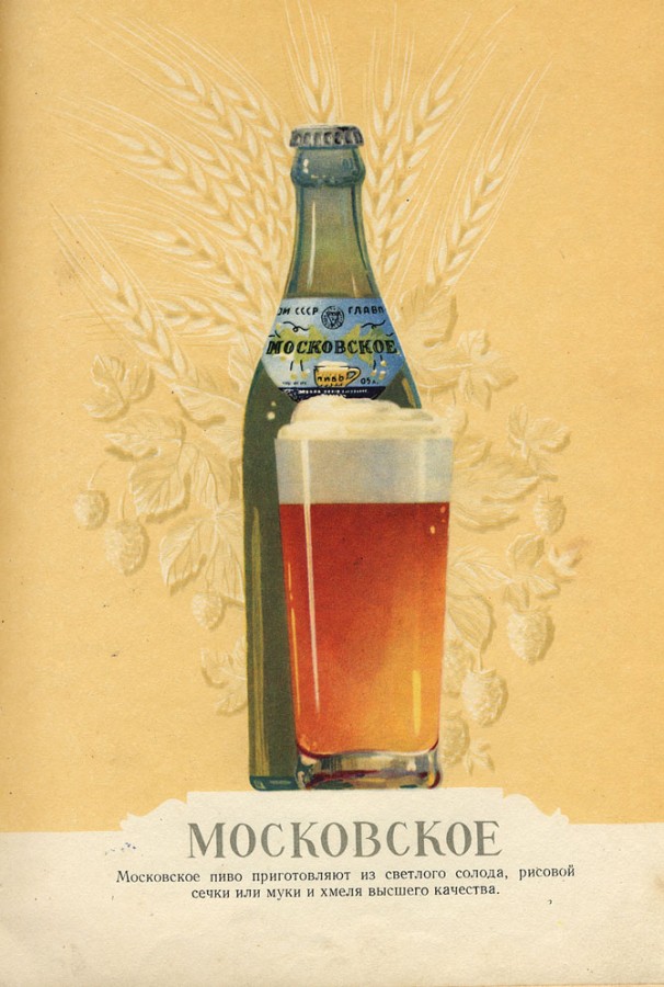 Пиво в СССР