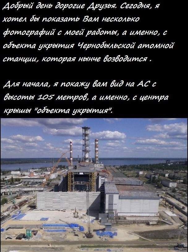Чернобыль из первых рук: объект "Укрытие"